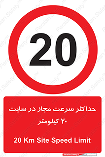20 , Speed , Limit , محوطه , کارگاه , بیست , مورد تایید , 