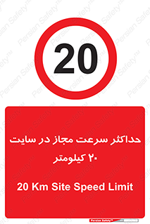 20 , Speed , Limit , محوطه , کارگاه , بیست , مورد تایید , 