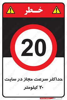 20 , Speed , Limit , محوطه , کارگاه , بیست , مورد تایید , 