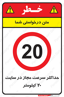 20 , Speed , Limit , محوطه , کارگاه , بیست , مورد تایید , 