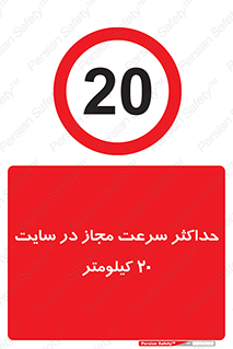 20 , Speed , Limit , محوطه , کارگاه , بیست , مورد تایید , 