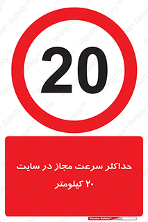 20 , Speed , Limit , محوطه , کارگاه , بیست , مورد تایید , 