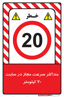 20 , Speed , Limit , محوطه , کارگاه , بیست , مورد تایید , 