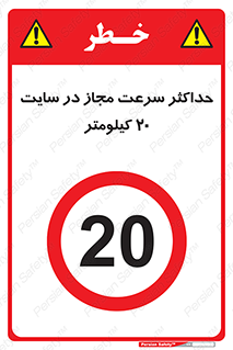 20 , Speed , Limit , محوطه , کارگاه , بیست , مورد تایید , 