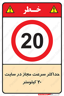 20 , Speed , Limit , محوطه , کارگاه , بیست , مورد تایید , 