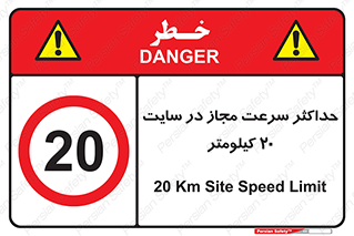 20 , Speed , Limit , محوطه , کارگاه , بیست , مورد تایید , 