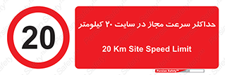 20 , Speed , Limit , محوطه , کارگاه , بیست , مورد تایید , 