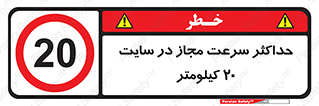 20 , Speed , Limit , محوطه , کارگاه , بیست , مورد تایید , 