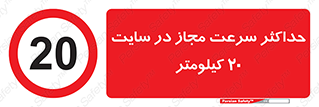 20 , Speed , Limit , محوطه , کارگاه , بیست , مورد تایید , 
