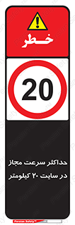 20 , Speed , Limit , محوطه , کارگاه , بیست , مورد تایید , 