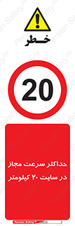20 , Speed , Limit , محوطه , کارگاه , بیست , مورد تایید , 
