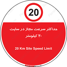 20 , Speed , Limit , محوطه , کارگاه , بیست , مورد تایید , 