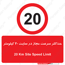 20 , Speed , Limit , محوطه , کارگاه , بیست , مورد تایید , 
