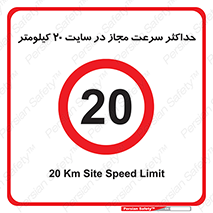 20 , Speed , Limit , محوطه , کارگاه , بیست , مورد تایید , 