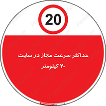 20 , Speed , Limit , محوطه , کارگاه , بیست , مورد تایید , 
