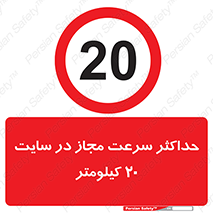20 , Speed , Limit , محوطه , کارگاه , بیست , مورد تایید , 