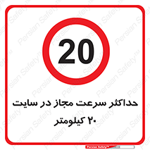 20 , Speed , Limit , محوطه , کارگاه , بیست , مورد تایید , 