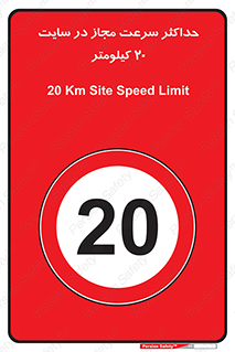 20 , Speed , Limit , محوطه , کارگاه , بیست , مورد تایید , 