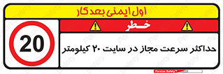 20 , Speed , Limit , محوطه , کارگاه , بیست , مورد تایید , 