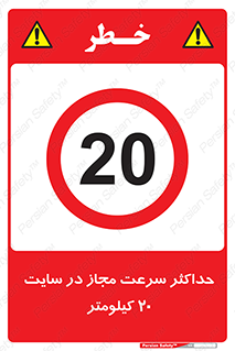 20 , Speed , Limit , محوطه , کارگاه , بیست , مورد تایید , 