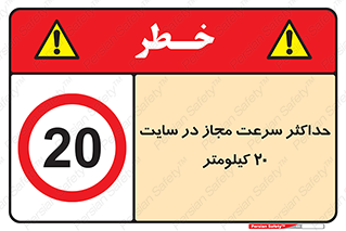 20 , Speed , Limit , محوطه , کارگاه , بیست , مورد تایید , 