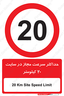 20 , Speed , Limit , محوطه , کارگاه , بیست , مورد تایید , 