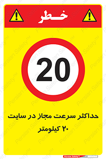 20 , Speed , Limit , محوطه , کارگاه , بیست , مورد تایید , 