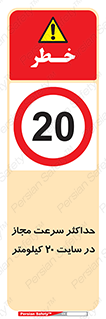 20 , Speed , Limit , محوطه , کارگاه , بیست , مورد تایید , 