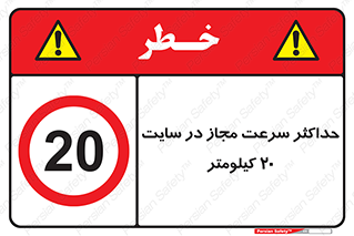 20 , Speed , Limit , محوطه , کارگاه , بیست , مورد تایید , 