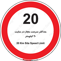 20 , Speed , Limit , محوطه , کارگاه , بیست , مورد تایید , 