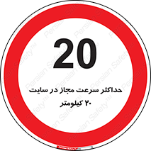 20 , Speed , Limit , محوطه , کارگاه , بیست , مورد تایید , 