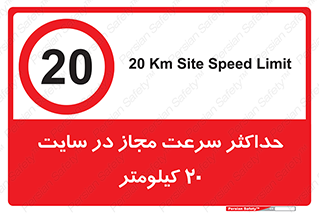 20 , Speed , Limit , محوطه , کارگاه , بیست , مورد تایید , 