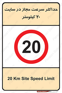 20 , Speed , Limit , محوطه , کارگاه , بیست , مورد تایید , 