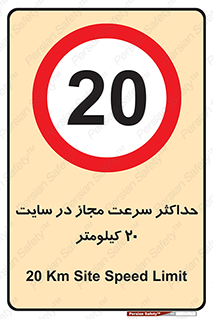 20 , Speed , Limit , محوطه , کارگاه , بیست , مورد تایید , 