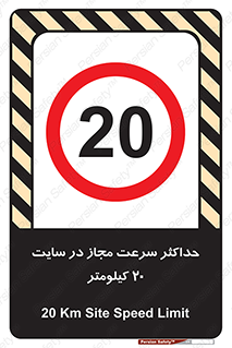 20 , Speed , Limit , محوطه , کارگاه , بیست , مورد تایید , 