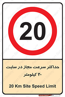 20 , Speed , Limit , محوطه , کارگاه , بیست , مورد تایید , 