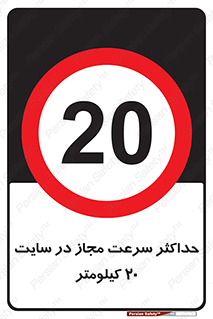 20 , Speed , Limit , محوطه , کارگاه , بیست , مورد تایید , 