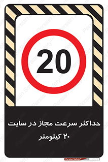 20 , Speed , Limit , محوطه , کارگاه , بیست , مورد تایید , 