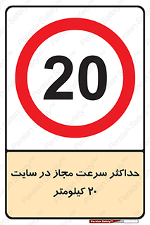 20 , Speed , Limit , محوطه , کارگاه , بیست , مورد تایید , 