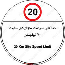 20 , Speed , Limit , محوطه , کارگاه , بیست , مورد تایید , 