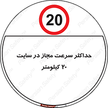 20 , Speed , Limit , محوطه , کارگاه , بیست , مورد تایید , 
