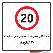 20 , Speed , Limit , محوطه , کارگاه , بیست , مورد تایید , 