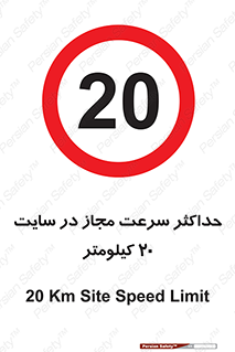 20 , Speed , Limit , محوطه , کارگاه , بیست , مورد تایید , 