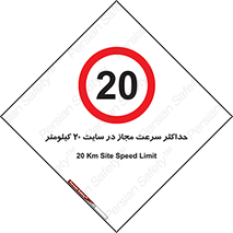 20 , Speed , Limit , محوطه , کارگاه , بیست , مورد تایید , 