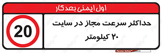 20 , Speed , Limit , محوطه , کارگاه , بیست , مورد تایید , 