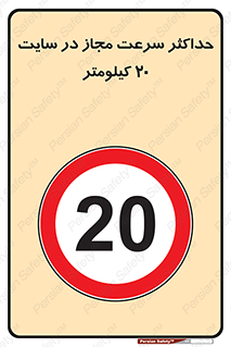 20 , Speed , Limit , محوطه , کارگاه , بیست , مورد تایید , 
