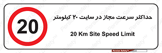20 , Speed , Limit , محوطه , کارگاه , بیست , مورد تایید , 