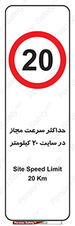 20 , Speed , Limit , محوطه , کارگاه , بیست , مورد تایید , 