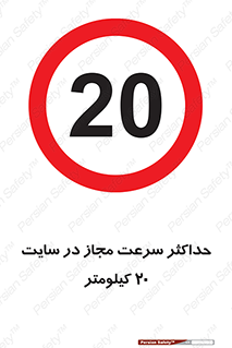 20 , Speed , Limit , محوطه , کارگاه , بیست , مورد تایید , 