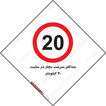 20 , Speed , Limit , محوطه , کارگاه , بیست , مورد تایید , 